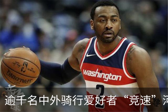 逾千名中外骑行爱好者“竞速”河北邢台
